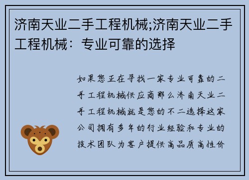 济南天业二手工程机械;济南天业二手工程机械：专业可靠的选择