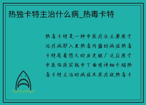 热独卡特主治什么病_热毒卡特