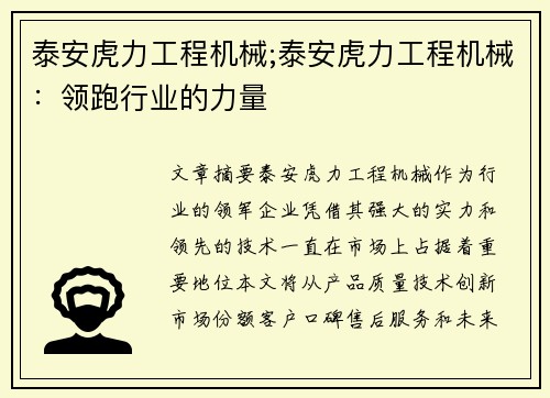 泰安虎力工程机械;泰安虎力工程机械：领跑行业的力量