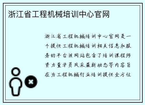 浙江省工程机械培训中心官网