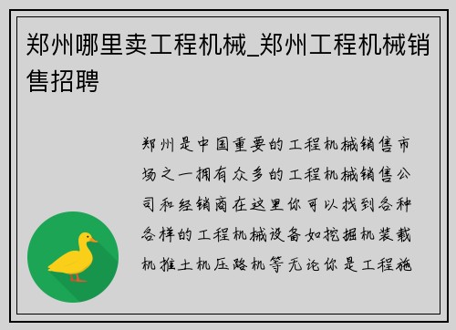 郑州哪里卖工程机械_郑州工程机械销售招聘