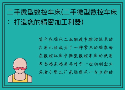 二手微型数控车床(二手微型数控车床：打造您的精密加工利器)