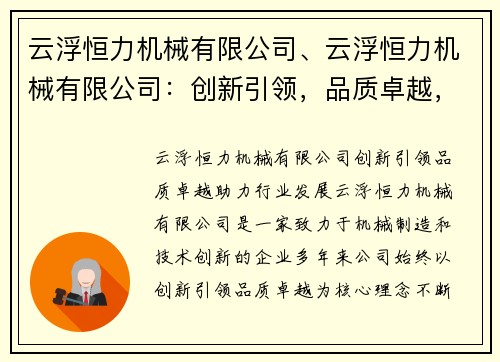 云浮恒力机械有限公司、云浮恒力机械有限公司：创新引领，品质卓越，助力行业发展