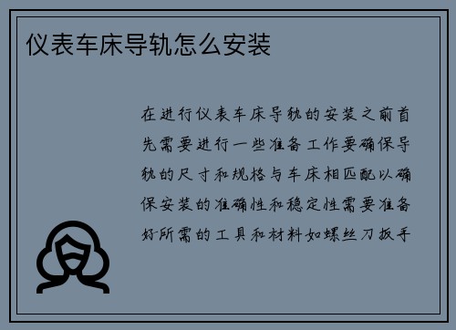 仪表车床导轨怎么安装