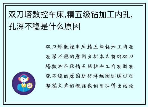 双刀塔数控车床,精五级钻加工内孔,孔深不稳是什么原因