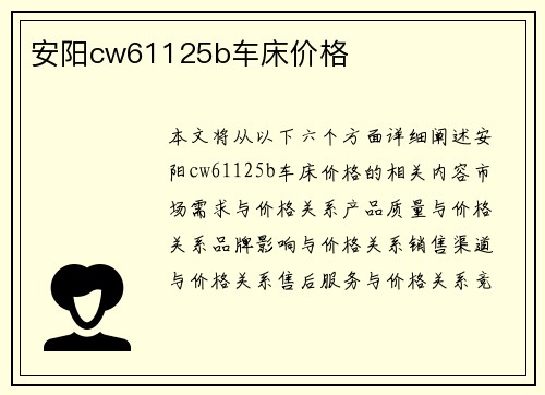 安阳cw61125b车床价格