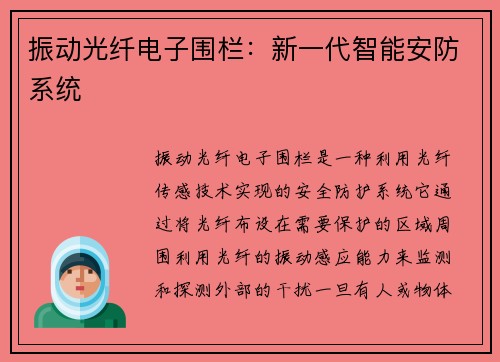 振动光纤电子围栏：新一代智能安防系统